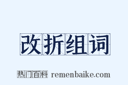 改折组词是什么意思的图片